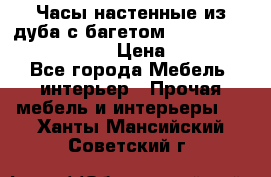 Часы настенные из дуба с багетом -“ Philippo Vincitore“ › Цена ­ 3 900 - Все города Мебель, интерьер » Прочая мебель и интерьеры   . Ханты-Мансийский,Советский г.